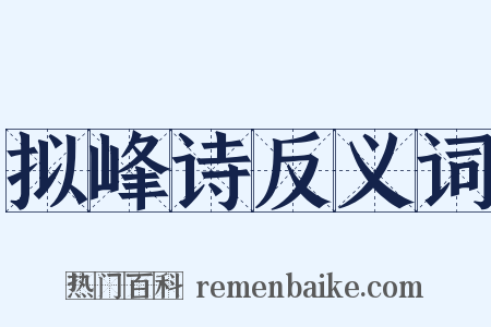 拟峰诗反义词是什么意思的图片